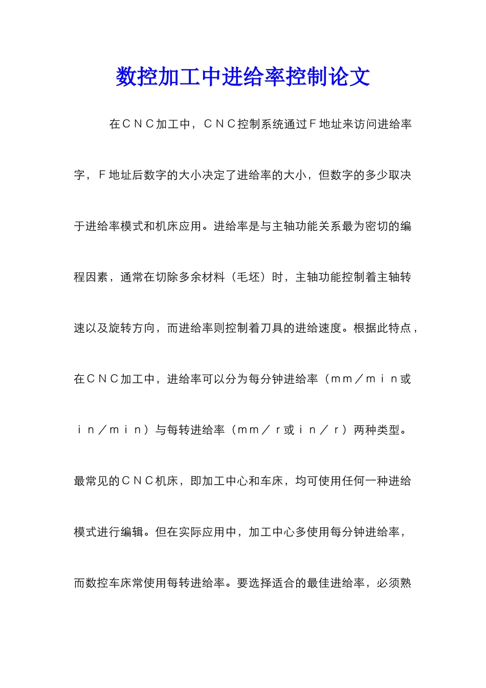 数控加工中进给率控制论文_第1页