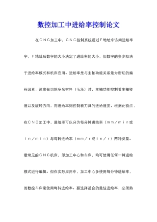 数控加工中进给率控制论文