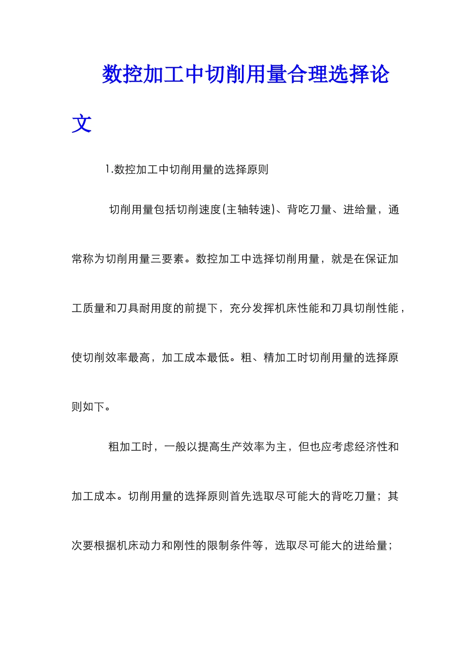 数控加工中切削用量合理选择论文_第1页