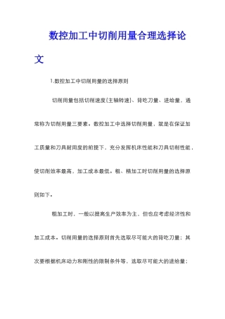 数控加工中切削用量合理选择论文