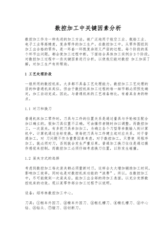 数控加工中关键因素分析报告