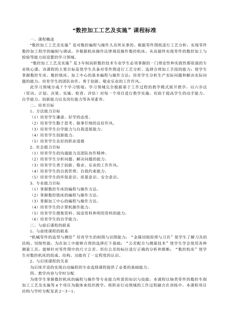 数控加工工艺及实施课程标准_第1页