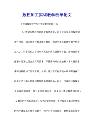 数控加工实训教学改革论文