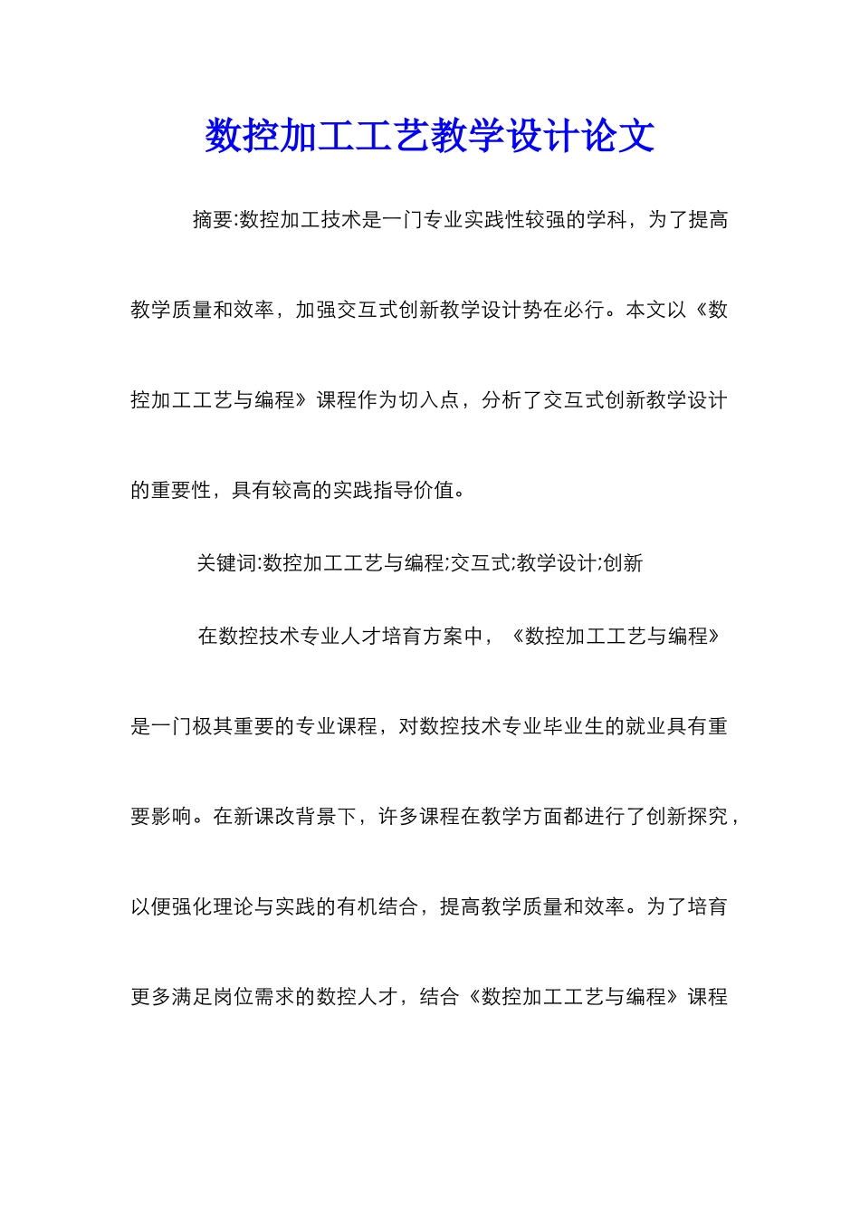数控加工工艺教学设计论文_第1页