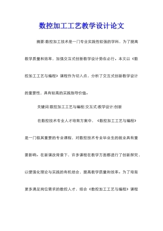 数控加工工艺教学设计论文