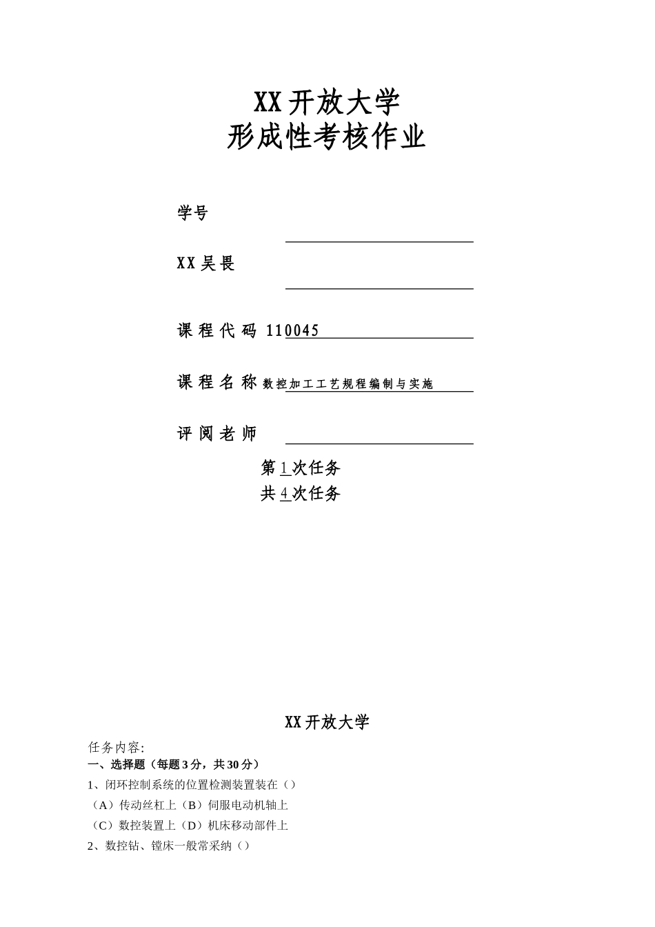 数控加工工艺规程编制与实施1_第1页