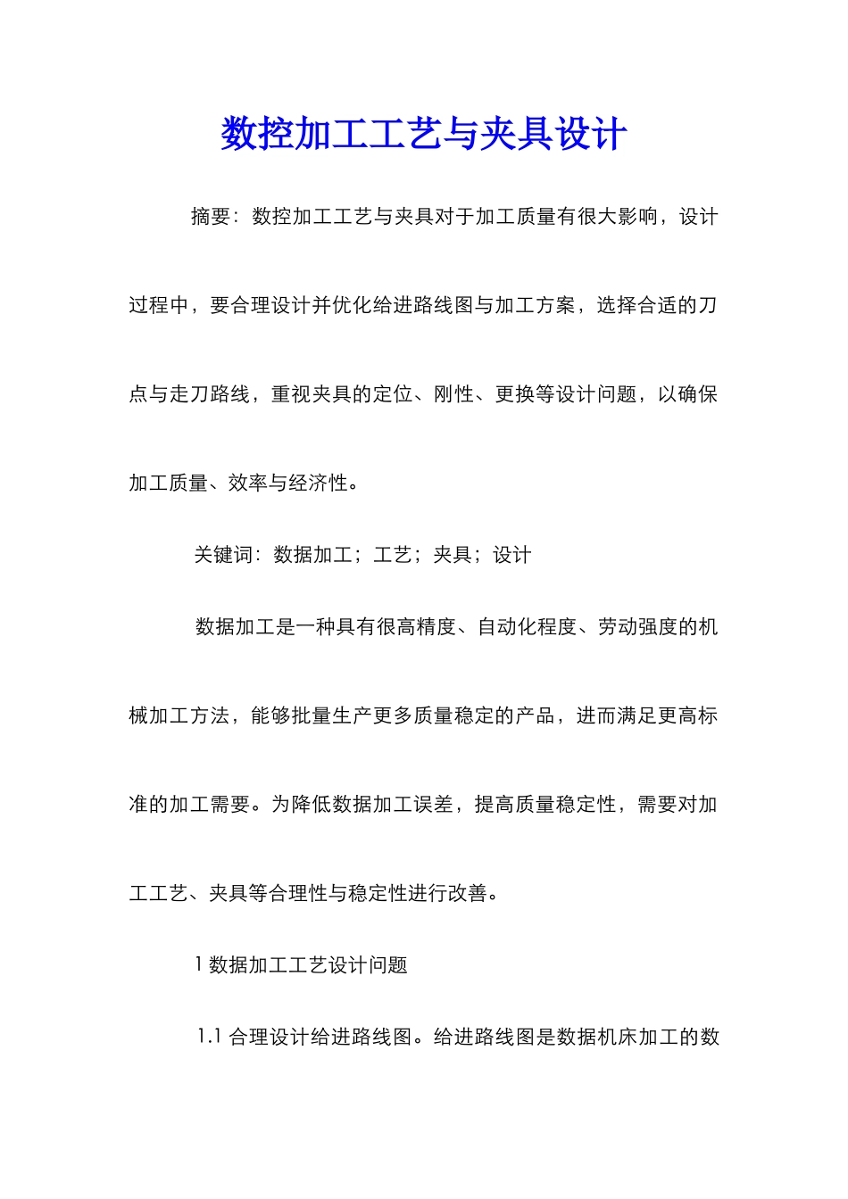 数控加工工艺与夹具设计_第1页