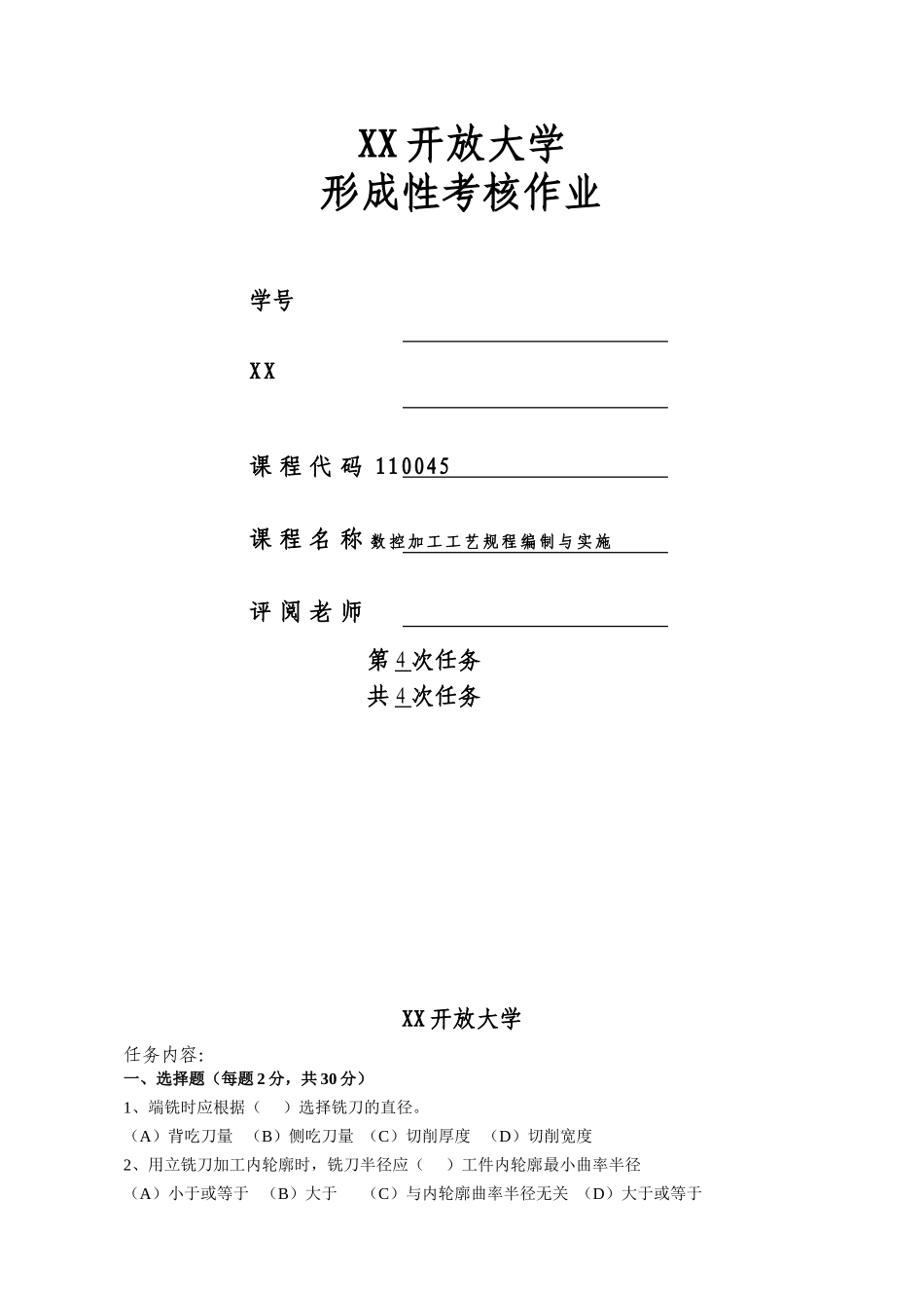 数控加工工艺规程编制与实施形四_第1页