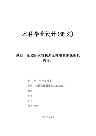 数控卧式镗铣床主轴箱变速操纵机构设计说明