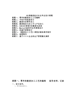 数控加工工艺编制等10个设计说明