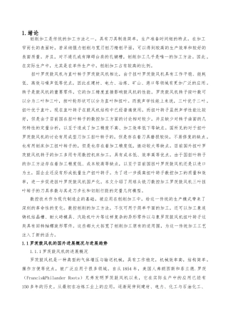 数控加工罗茨鼓风机扭叶转子的几何模型研究毕业论文