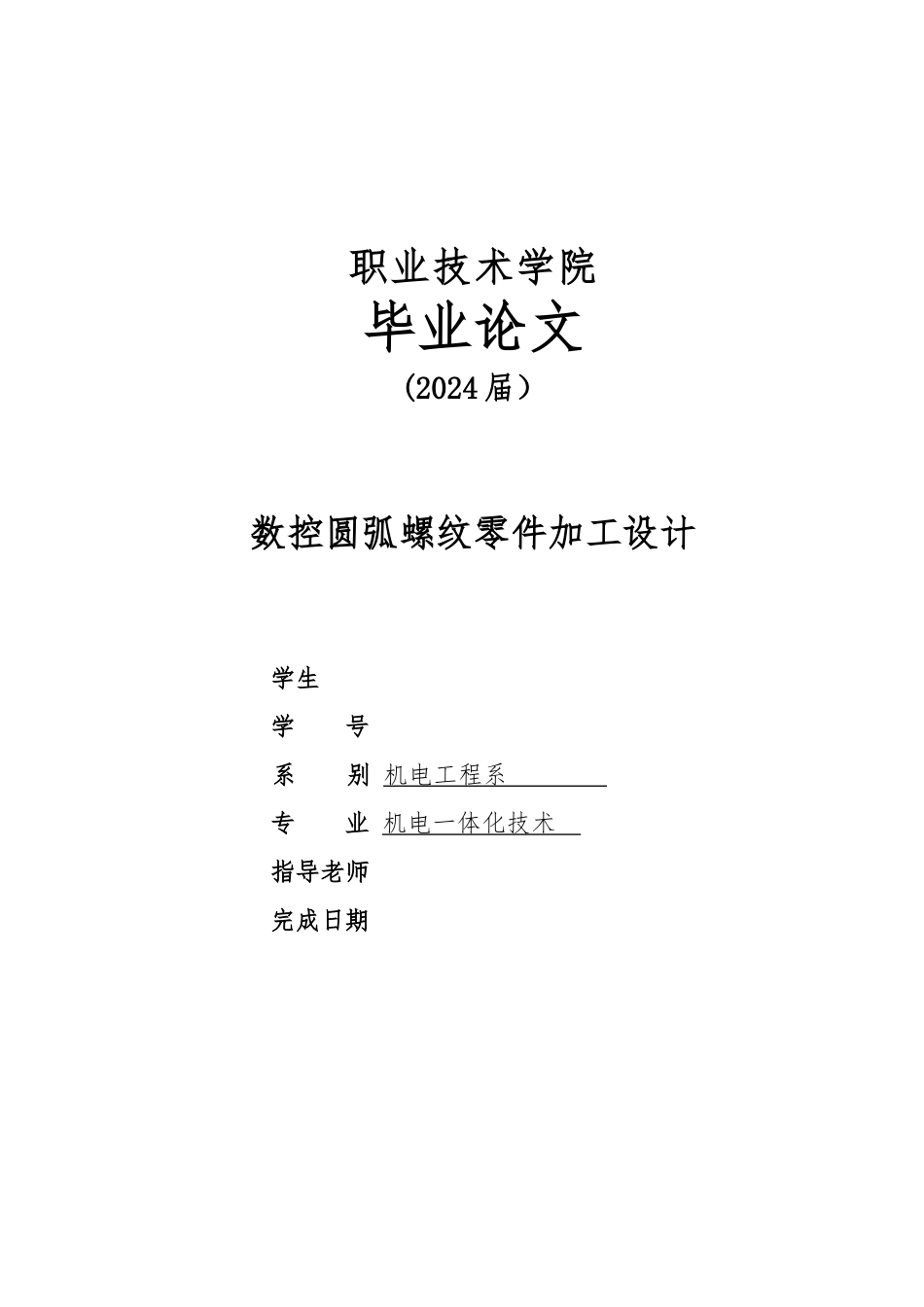 数控圆弧螺纹零件加工设计说明_第1页