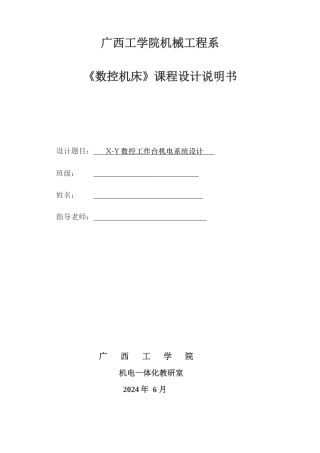 数控工作台机电系统设计说明书