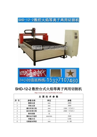 数控台式火焰等离子两用切割机SHD-12-2型技术参数