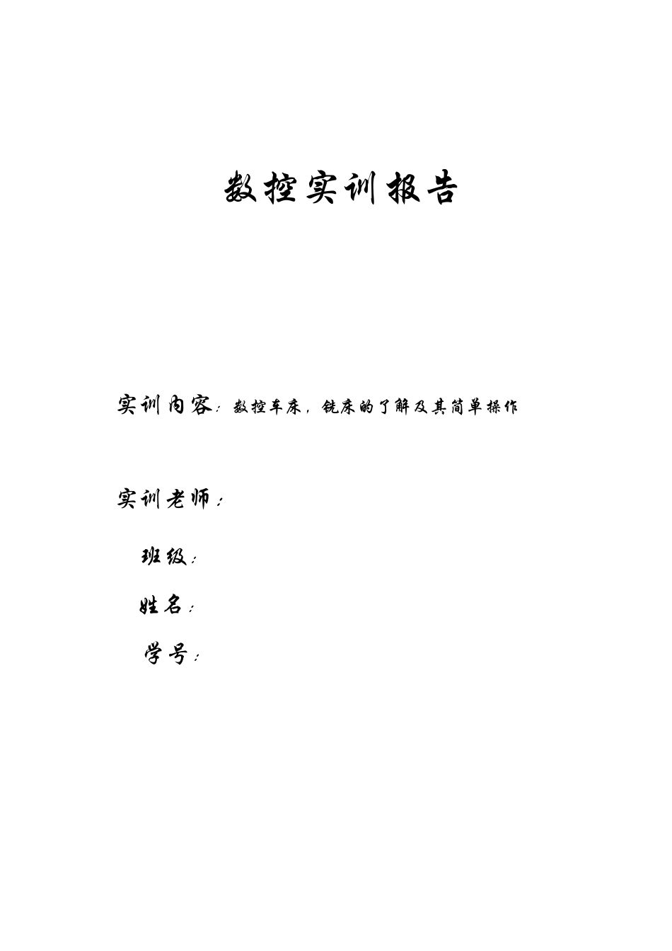 数控实训课程数控实训报告_第1页