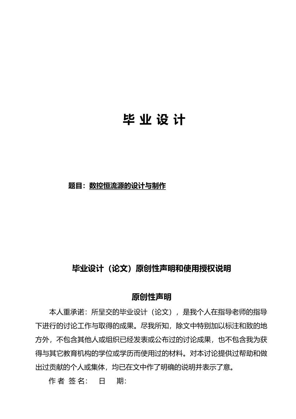 数控恒流源的设计与制作本科设计说明_第1页