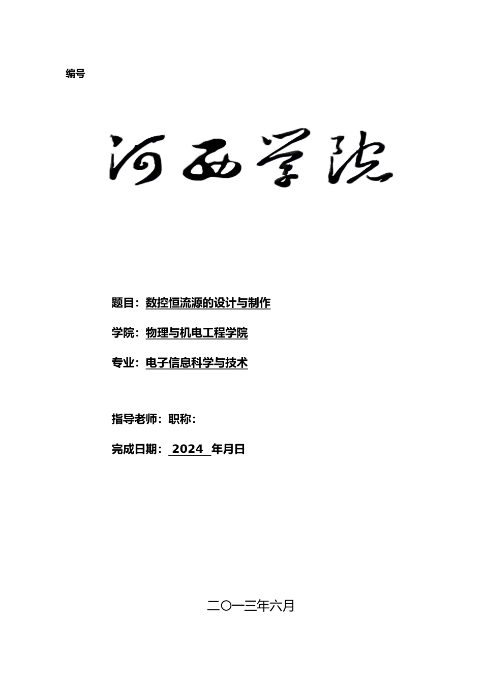 数控恒流源的设计与制作毕业论文正稿_第1页