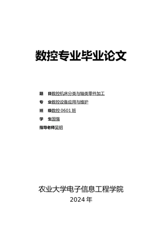 数控机床分类与轴类零件加工论文