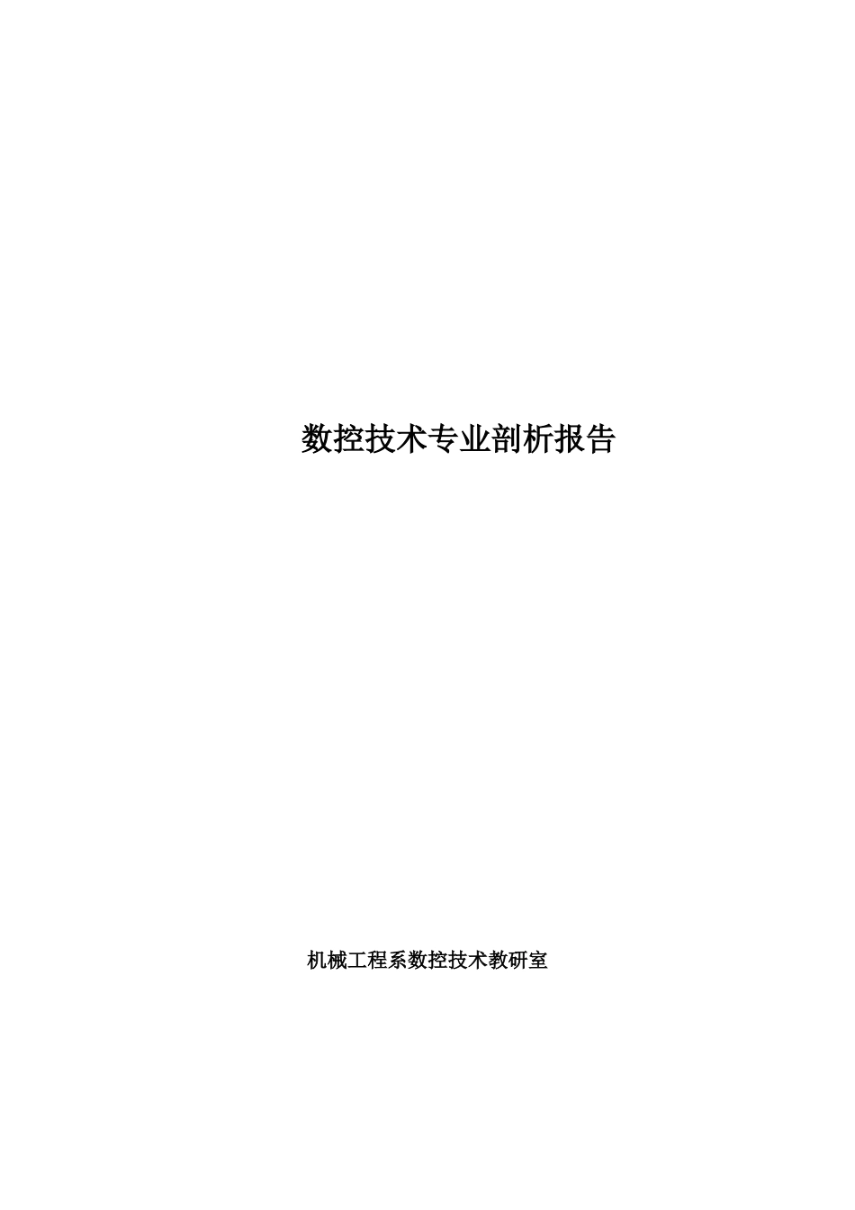 数控技术专业剖析报_第1页