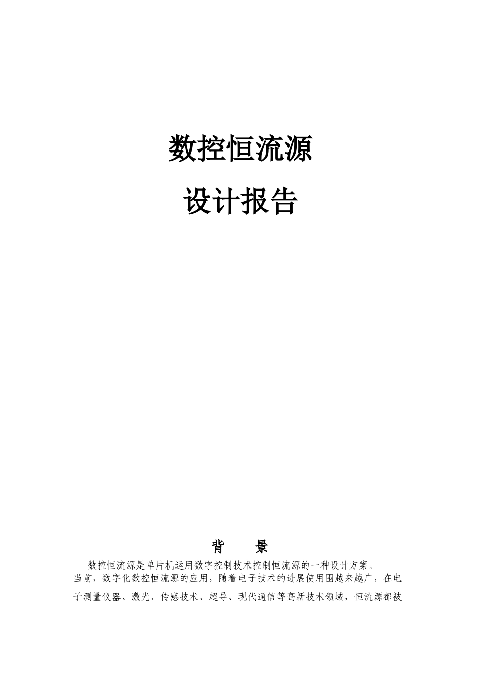 数控恒流源设计报告加程序文件_第1页
