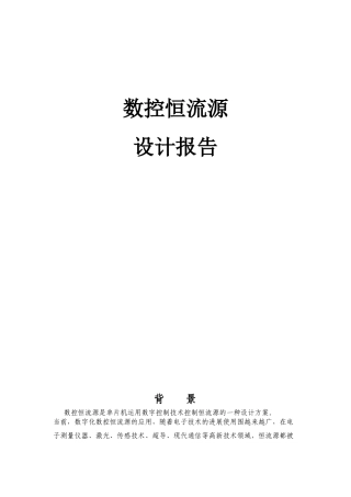 数控恒流源设计报告加程序文件