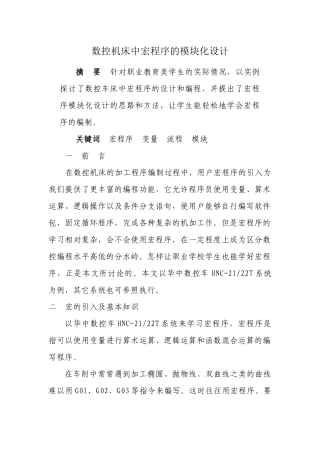 数控机床中宏程序的模块化设计