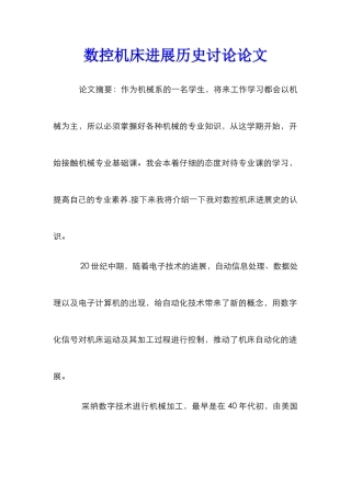 数控机床发展历史研究论文