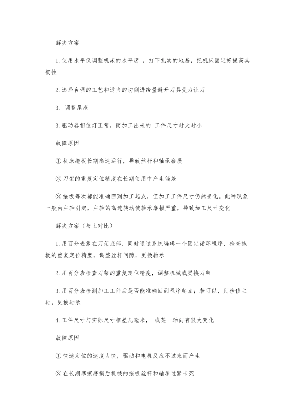 数控机床加工中出现尺寸不稳定的机械原因分析_第3页