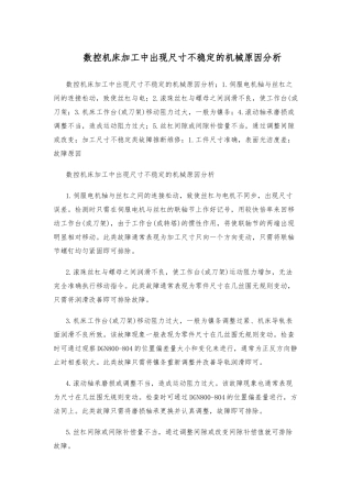 数控机床加工中出现尺寸不稳定的机械原因分析