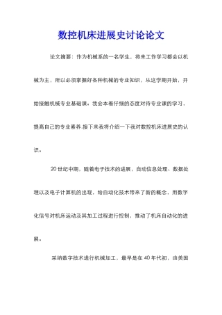 数控机床发展史研究论文
