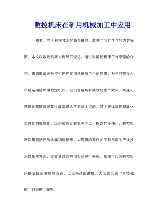 数控机床在矿用机械加工中应用
