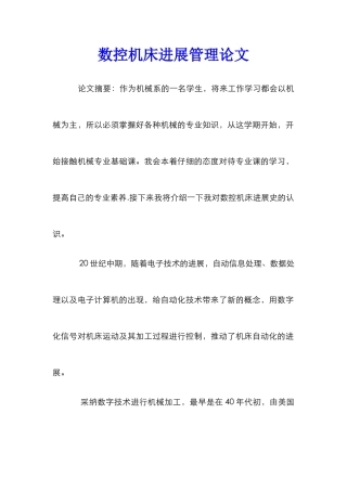 数控机床发展管理论文