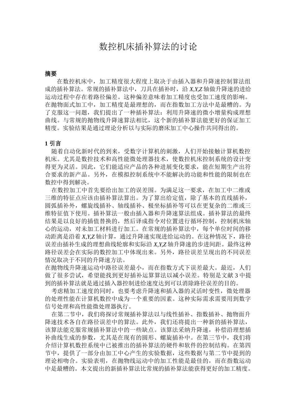 数控机床插补算法的研究_第1页