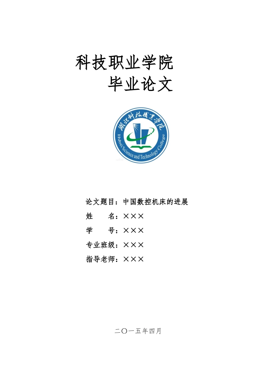 数控机床毕业论文_第1页