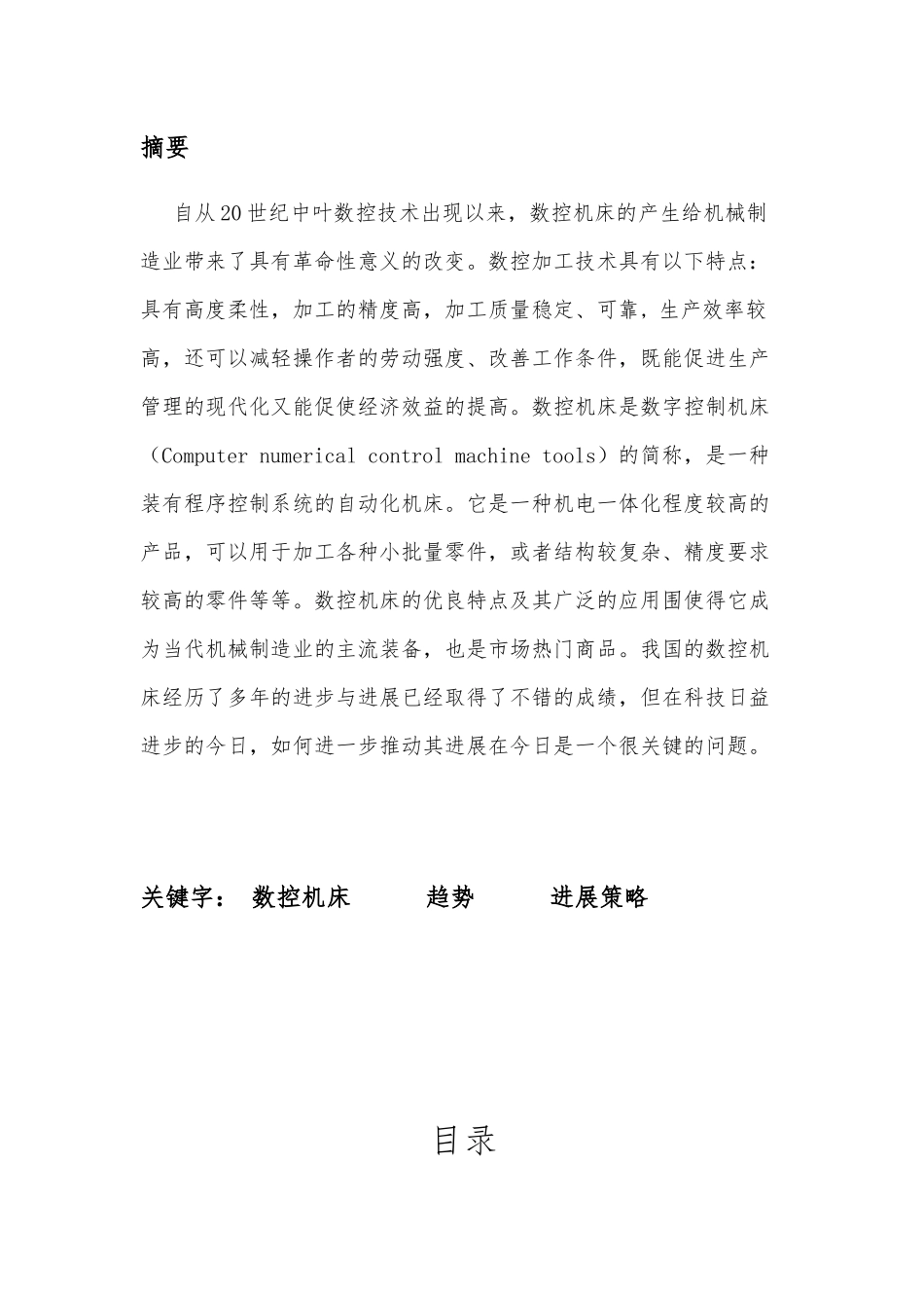 数控机床毕业论文_第2页