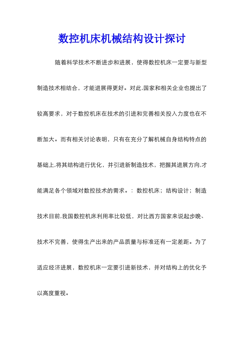 数控机床机械结构设计探讨_第1页