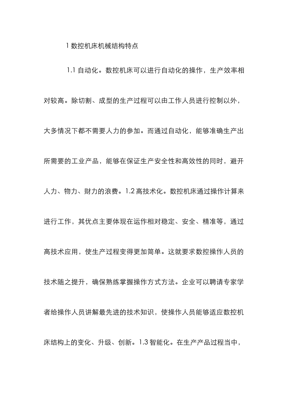 数控机床机械结构设计探讨_第2页