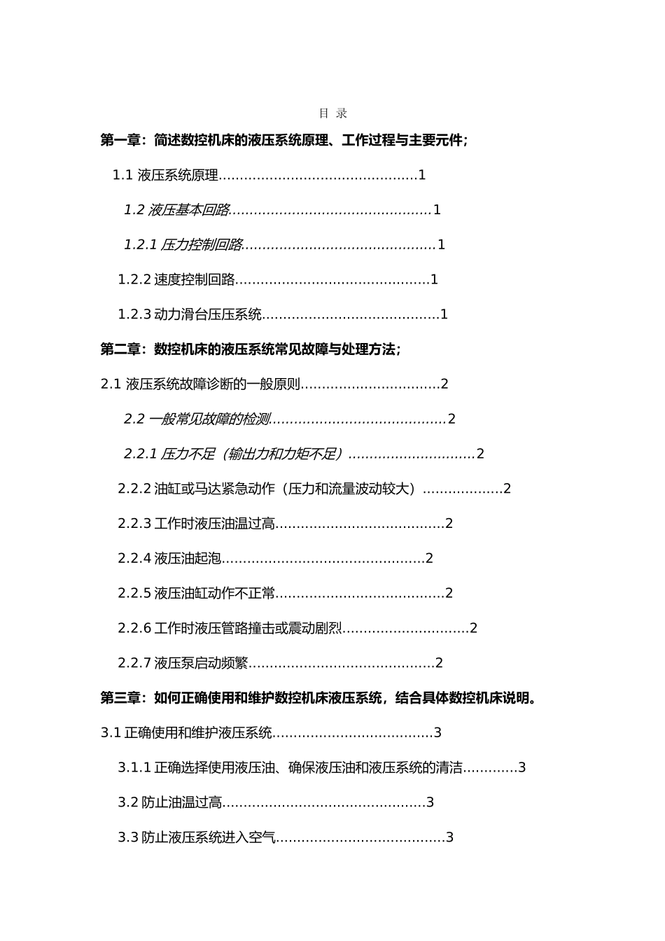 数控机床液压系统的维护与保养设计说明_第3页