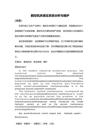 数控机床液压系统的维护与保养设计说明
