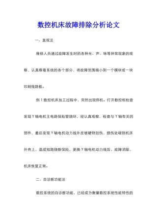 数控机床故障排除分析论文