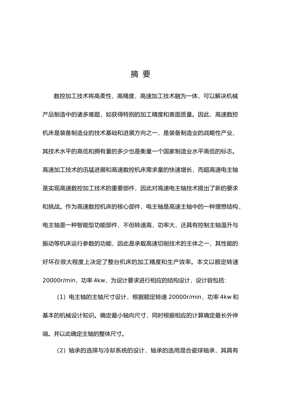 数控机床电主轴结构设计说明_第3页