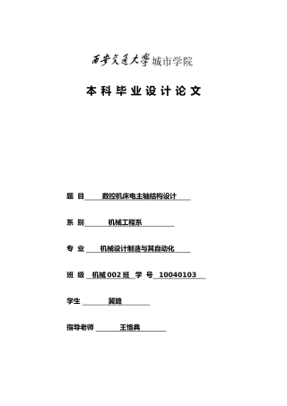数控机床电主轴结构设计说明