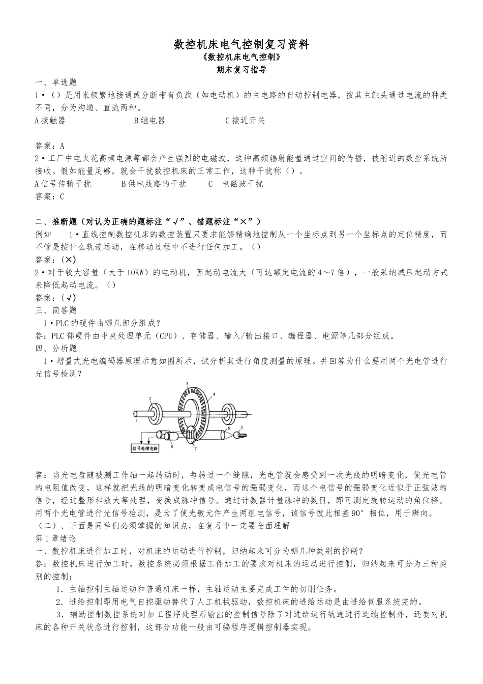数控机床电气控制复习资料_第1页