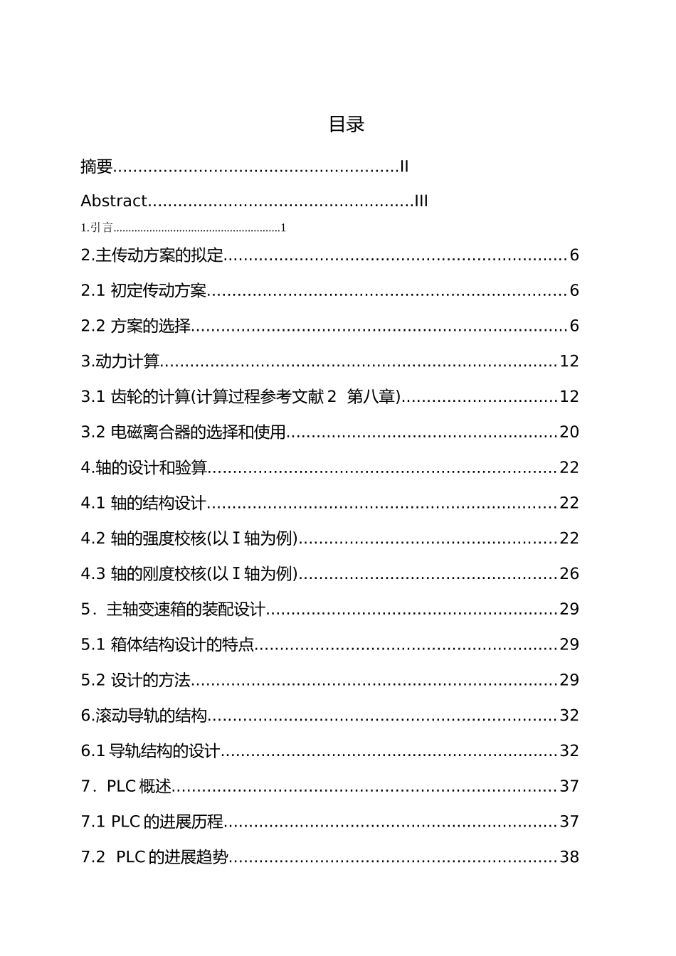 数控机床的机械传动装置设计说明_第2页