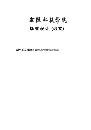数控机床的机械传动装置设计说明