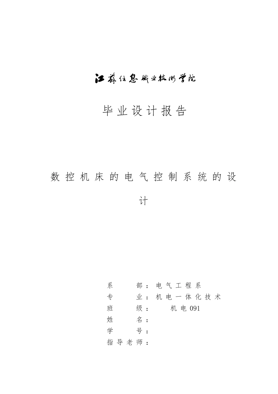 数控机床的电气控制系统的设计2_第1页