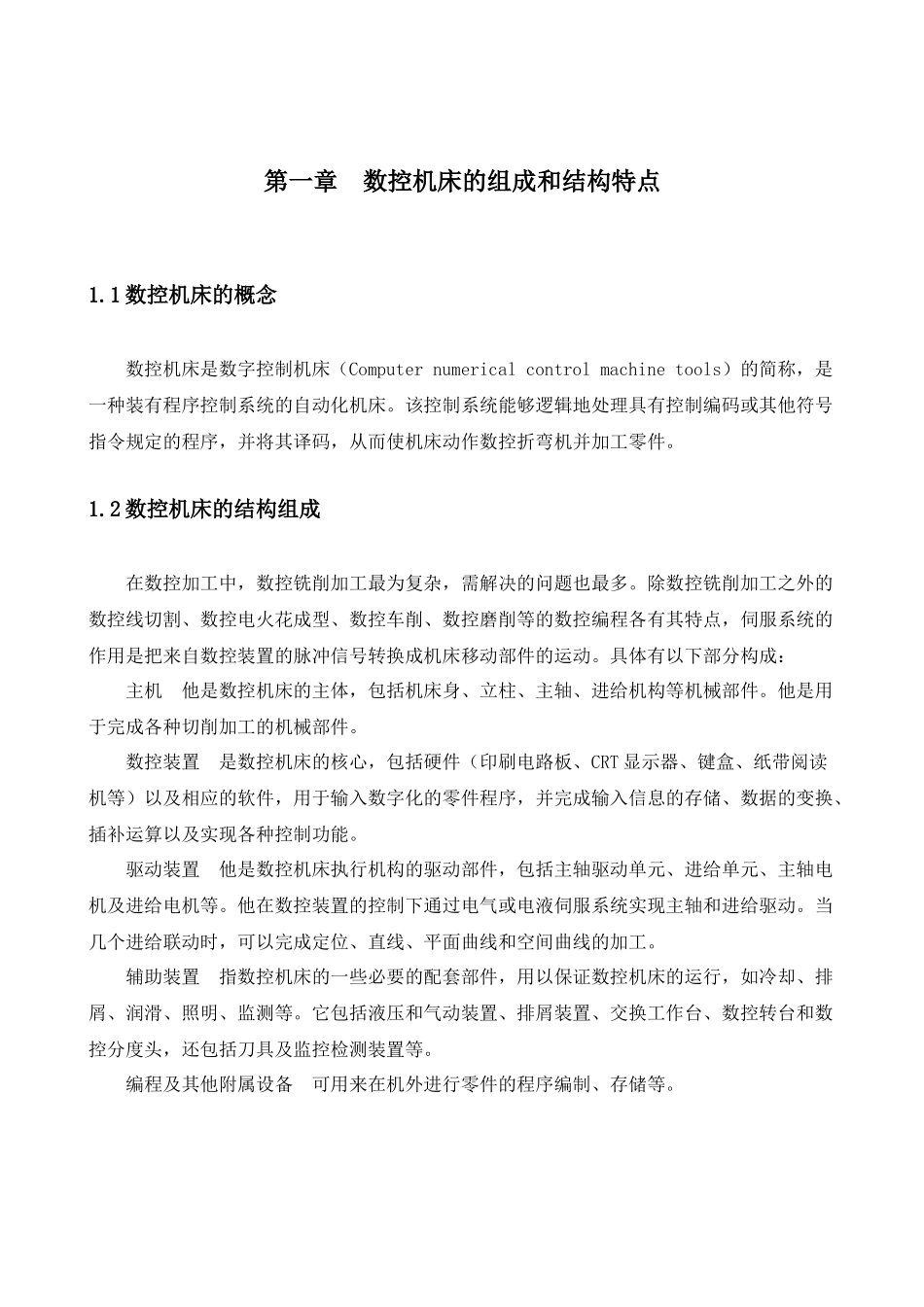 数控机床系统结构分析论文_第3页