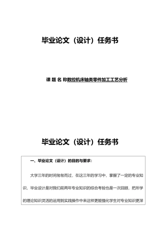 数控机床轴类零件加工工艺分析的设计说明
