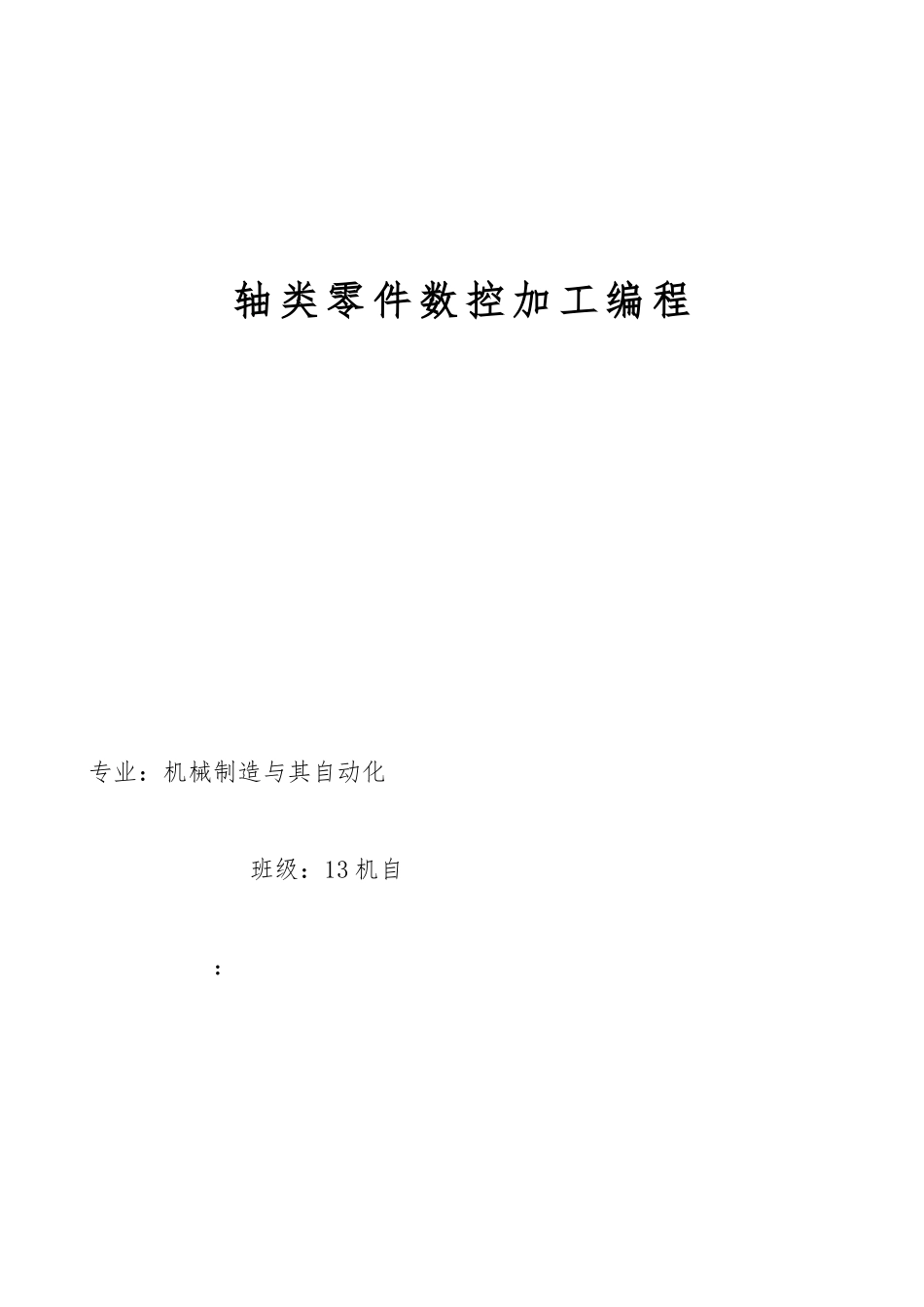 数控机床轴类零件加工工艺课程设计样本_第1页