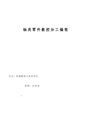 数控机床轴类零件加工工艺课程设计样本